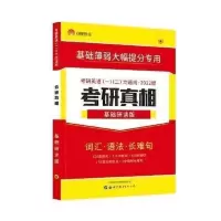 考研真相英语一 基础研读版 2023考研真相英语二真题考研真相(2003-2022考研英二历年真题解析