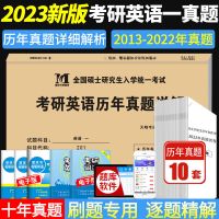 考研英语一(13-22年) 硕士研究生2023版考研英语一真题英语二历年真题试卷及10年详解