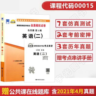 试卷 自考教材 0015英语二词汇 00015自学考试教材真题试卷 自考辅导书