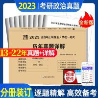 考研政治单本试卷(赠题库软件) 2023年考研政治真题英语一英语二数学一数二数三历年真题详解试卷