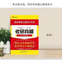 23新版考研真相英一 考点速记 考研真相2023考研英语一英语二历年真题解析考研圣经英二基础研读