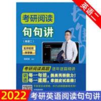 考研阅读句句讲(英语2名师视频伴学版) 备考2022考研阅读句句讲 英语二 颉斌斌考研英语二阅读真题