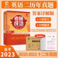 考研成功英语二真题详解 考研英语二历年真题详解版2010-2021年真题含大纲词汇长难句分析