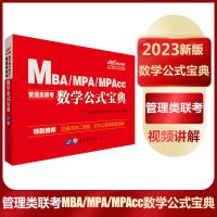 数学公式宝典 2023MBA199管理类联考教材真题试卷综合能力考研英语二在职研究生