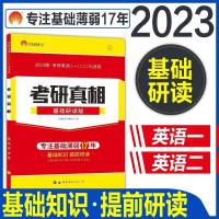 考研真相基础研读版 2023考研英语考研真相英语一考研真相英语二考研真相03-22年真题