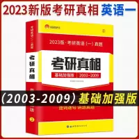 英一考研真相 03-09 2023考研真相考研英语一真题考研真相英语一英语二词汇基础研读版