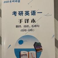 英语一手译00-10 2022考研英语手译本英语一英语二真题阅读翻译长难句笔译笔记
