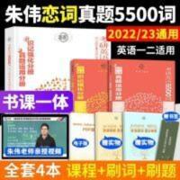 2023考研英语 朱伟恋词 考研英语5500词识记强化与真题运用 送视频 识记强化默写本+真题运用练习册 韦林2023朱