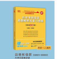 2021黄皮书考研英语一真题2001-2008 英语一英语二通用 2021黄皮书考研英语一真题2001-2008 英语一