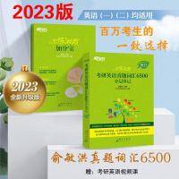 2023真题词汇6500[送加分宝] 2023俞敏洪考研英语真题词汇6500分层串记英语一英语二恋恋有词