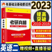 高分突破版(2010-2016) 2023考研真相英语二历年真题逐词逐句真题精解 2023版考研圣经204