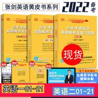张剑黄皮基础班01-08(通用) 2022剑考研英语 黄皮书三件套01-21英语一 /英语二历年真题