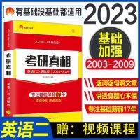 考研真相2003-2009英语二 2023考研英语考研真相2003-2009真题英语二考研真相英语二真题