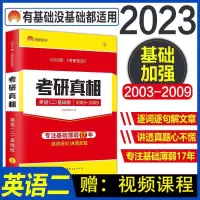 考研真相2003-2009英语二 2023考研英语考研真相2003-2009真题英语二考研真相英语二真题