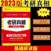 考研真相基础研读版 2023考研英语考研真相英语一考研真相英语二考研真相03-22年真题