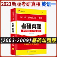 英语一考研真相 03-09 2023考研真相考研英语一真题考研真相英语一英语二词汇基础研读版