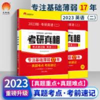 考研圣经 考点速记版 考研圣经2023考研真相 英语二 考点速记考研英语历年真题考点考前