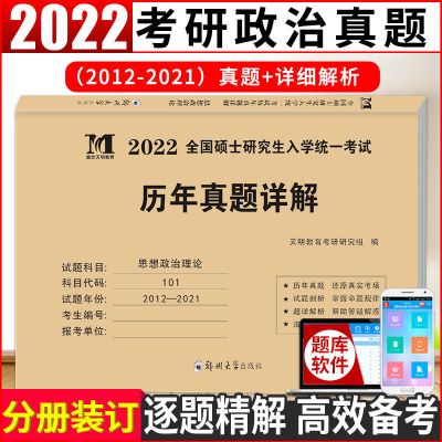 考研政治真题 2022考研政治英语数学真题试卷管综真题法律硕士教育学真题真练