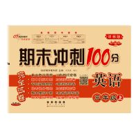 译林版英语上册 三年级 译林版期末冲刺100分三四五六上下册英语试卷小学单元同步练习册