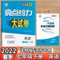 亮点给力大试卷 2022春亮点给力大试卷七年级下册英语初一7下英语亮点试卷译林版