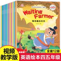 四五年级英语绘本全12册 英语分级阅读绘本全12册小学生四五年级英语课外阅读书英语绘本