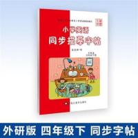 四年级下册(外研版) 笔墨先锋小学生英语同步字帖三四五六3456年级上下册外研版描摹
