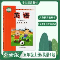 五年级上册 英语1起点[外研版] 外研版 小学英语(一年级起点)5五年级上册 教科书课本教材 外研社