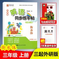 小学生英语同步练字帖 三起外研衡水体 六年级上册 赠2个英语本 三起外研版衡水体小学生英语同步练字帖三年级四五六年级上册
