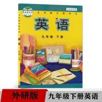 九年级下册外研版英语 外研版九年级上下册英语课本初三英语书教材外语教学与研究出版社