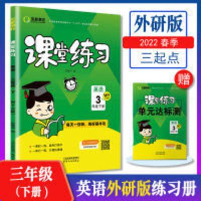 课堂练习 全能测控课堂练习英语3/三年级下册三起点外研版同步练习册送