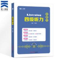 四级听力 天一 英语四级听力专项训练试卷 CET4 大学英语四级考试题资料书