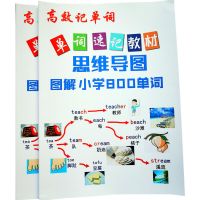 小学800单词 奇速英语思维导图速记初中1600小学800单词 词汇巧记讲义资料背