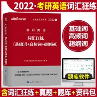 英语一 词汇狂练(基础+高频+超纲词 中公2022年考研资料全套英语一10年历年真题库2年模拟预测卷试卷