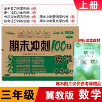 冀教版[数学] 五年级下册 河北冀教版英语三四五六年级上册单元测试卷同步练习期末冲刺100