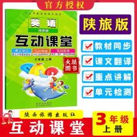 上册 [三年级]1本 陕旅版英语互动课堂三四五六年级上册同步课时练习