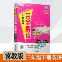 小学教材完全解读三年级下册英语冀教版同步讲解练习 小学教材完全解读三年级下册英语冀教版同步讲解练习