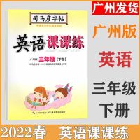 广州版 三年级下册 22春版 英语课课练3-8年级下册广州版 硬笔书法练习书