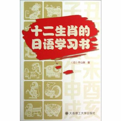 十二生肖的日语学习书 袖珍日汉汉日词典-(修订版)实用导游日语词典日语字典