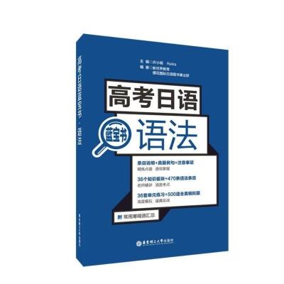 高考日语语法 高中日语蓝宝书 日语高中语法书 高中日语辅导书