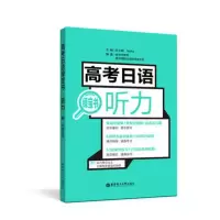 高考日语绿宝书.听力(附赠音频) 当当 书 正版