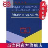 袖珍日汉词典——袖珍实用,初中级日语学习者 袖珍日汉词典——袖珍实用,初中级日语学习者 当当 书 正版