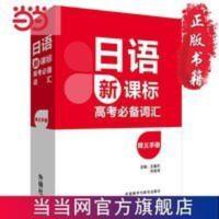 日语高考词汇释义手册 日语高考词汇释义手册 当当