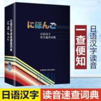 日语汉字读音速查词典 外研社正版 日语汉字读音速查词典 日语词典 日语字典 日汉词典