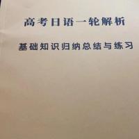 解析 高考日语 基础知识归纳总结与练习加解析