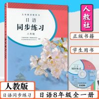 同步练习:日语8年级全一册 人教版日语8年级课本+同步练习全套2本初中日语八年级全一册初二
