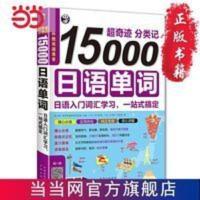 超奇迹 分类记 15000日语单词 日语入门词汇学习,一站式搞定 超奇迹 分类记 15000日语单词 日语入门词 当当
