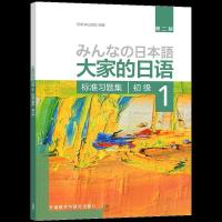大家的日语 初级1习题集 大家的日语初级1教材+学习辅导用书2册 零基础日本语学习教辅书籍
