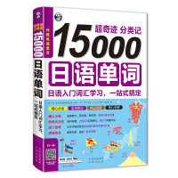 15000日语单词 入门词汇学习 日语单词书 日语单词随身背词汇手册