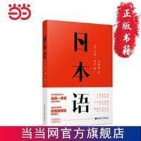 日本语 日语学习图书 日本语 日语学习图书 当当 书 正版