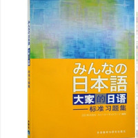 习题集 大家的日语初级日本语12初级一二册 教材+辅导+习题 全5册 赠课件